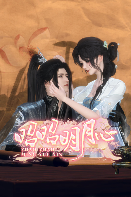 昭昭明月心