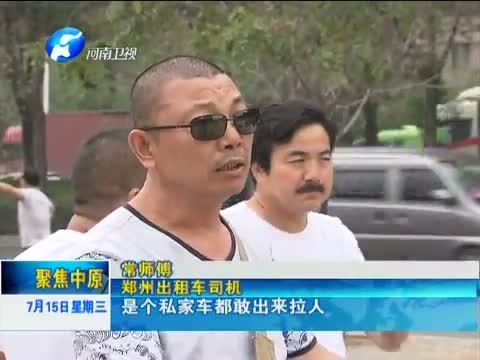 聚焦中原 《聚焦中原》 20150715 广电全媒体关注：出租车遇上互联网（一） 专车抢市场 出租车很“受伤”