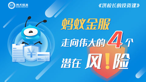 洪校长的投资课 蚂蚁集团上市特辑（下）
