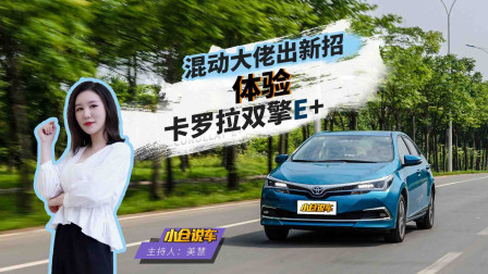 混动大佬出新招 卡罗拉双擎E+带着小绿牌来啦