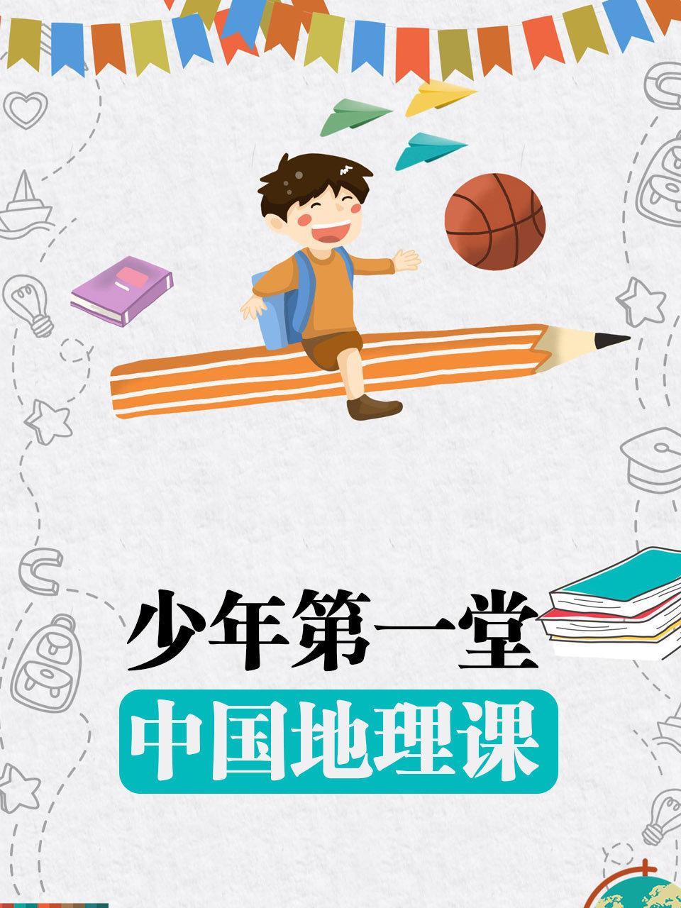 少年第一堂中国地理课