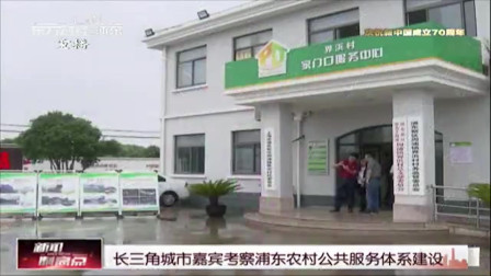 新闻制高点 长三角城市嘉宾考察浦东农村公共服务体系建设