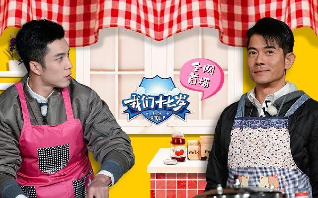 我们十七岁 《我们十七岁》第3期：郭富城孙杨玩亲亲 韩东君裤裆撕裂怼导演