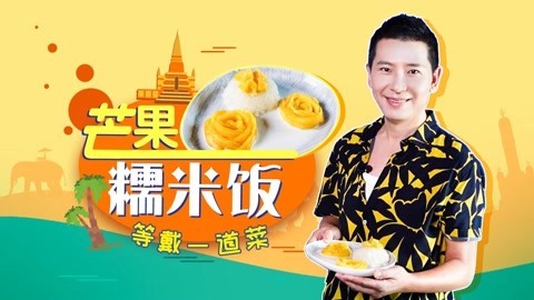罐头小厨 芒果糯米饭