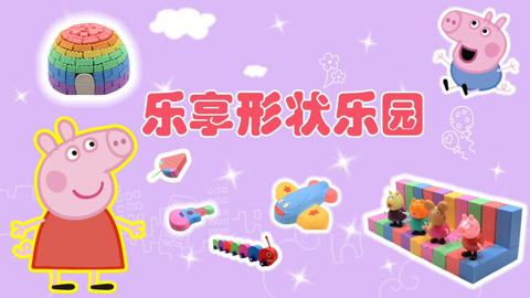 乐享形状乐园