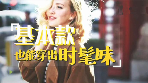 时尚美装 秋冬变美大作战