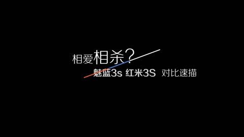 FView 爱否出品｜红米魅蓝对比速描