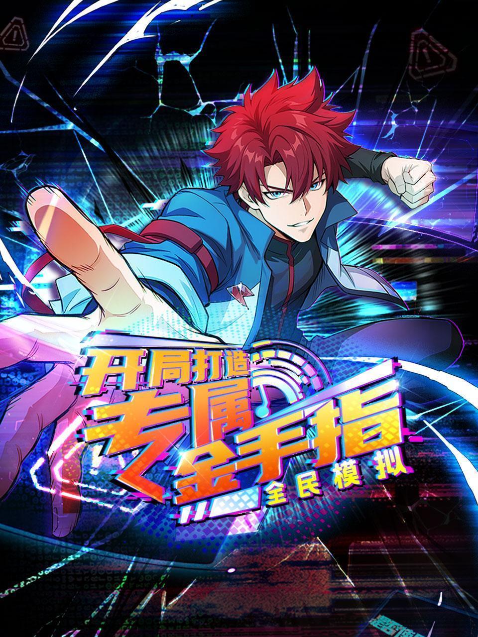 全民模拟：开局打造专属金手指