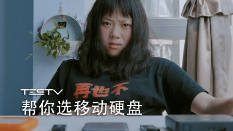 值不值得买 TESTV帮你挑移动硬盘