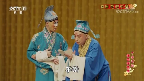 中国京剧音配像精萃 《中国京剧像音像集萃》 20200416 京剧《范进中举》