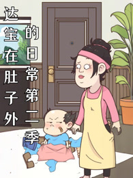 达宝在肚子外的日常 动态漫画 第2季