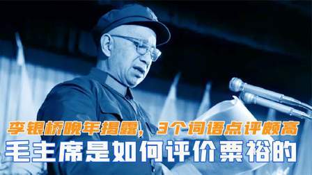 趣谈古今事 毛主席如何评价粟裕？李银桥晚年揭露，用了3个词语点评颇高