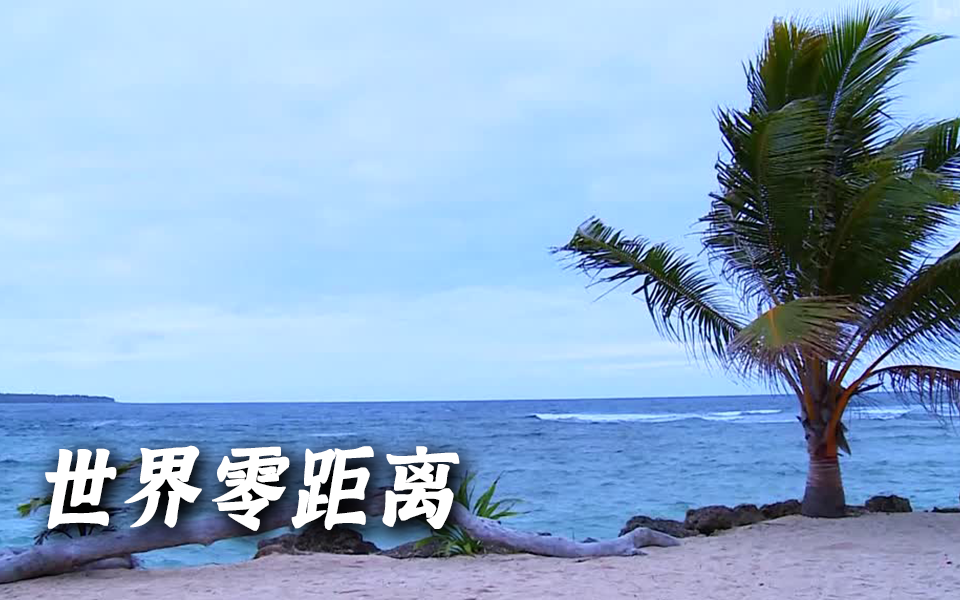 世界零距离 第一季 瓦努阿图