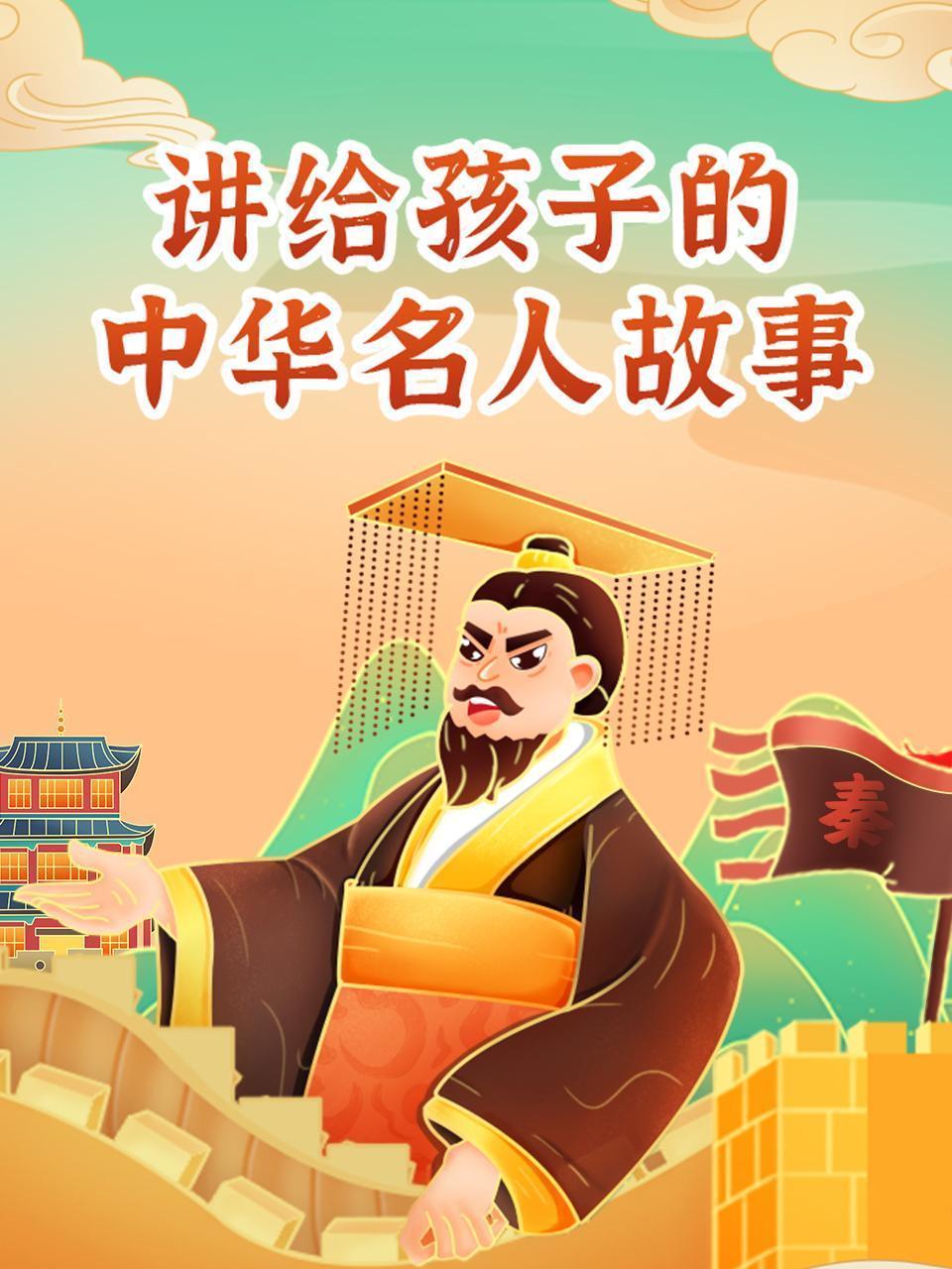 讲给孩子的中华名人故事