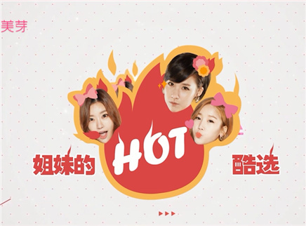美芽 姐妹的HOT酷选 新婚旅行夫妻妆