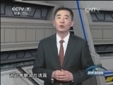 防务新观察 《防务新观察》 20150314 伊核谈判 美国让步？伊朗领跑？