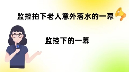 品人生百味第二季 监控拍下老人意外落水的一幕，监控下的一幕