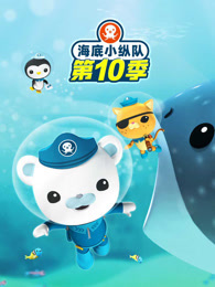 海底小纵队 第10季