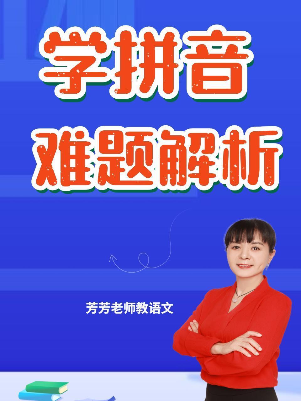学拼音，难题解析