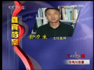 健康之路 耳鸣与突聋