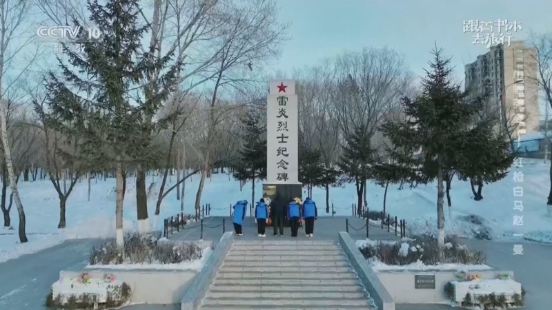 《跟着书本去旅行》 20260317 巾帼英姿——红枪白马赵一曼