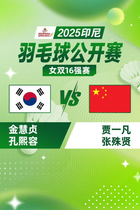 2025印尼羽毛球公开赛 女双16强赛 金慧贞/孔熙容VS贾一凡/张殊贤 海报