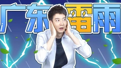 粤知一二 吵醒广东人的不一定是闹钟，还有突如其来的暴雨