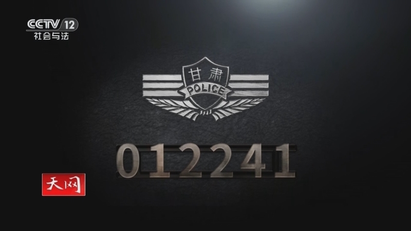 《天网》 20250603 警号重启 第二季（4）甘肃 012241