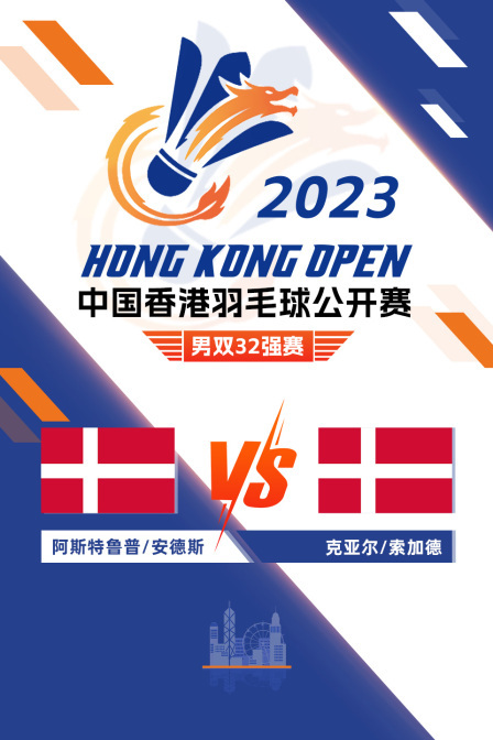 2023中国香港羽毛球公开赛 男双32强赛 阿斯特鲁普/安德斯VS克亚尔/索加德