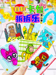 自制卡包拆拆乐 第2季 海报