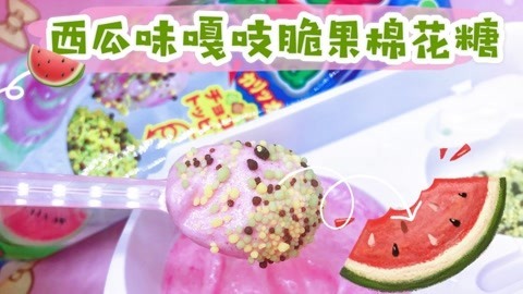 嚼起来嘎吱脆的棉花糖
