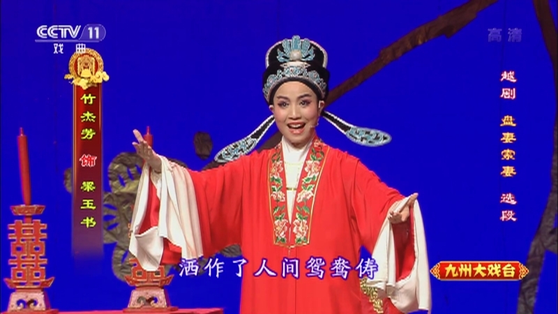 《九州大戏台》 20210605 越剧欣赏
