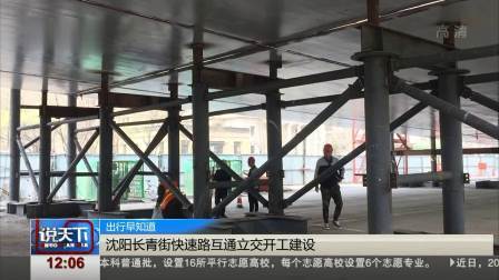 说天下 沈阳长青街快速路互通立交开工建设