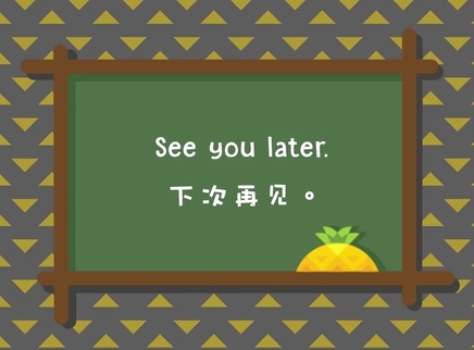 菠萝口语30秒 下次再见：See you later