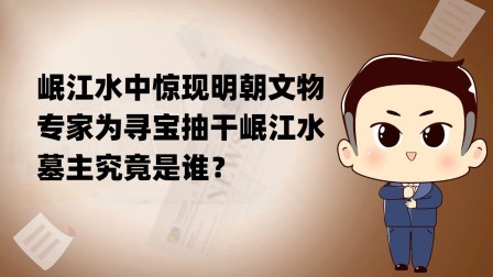 岷江水中惊现明朝文物，专家为寻宝抽干岷江水，墓主究竟是谁？