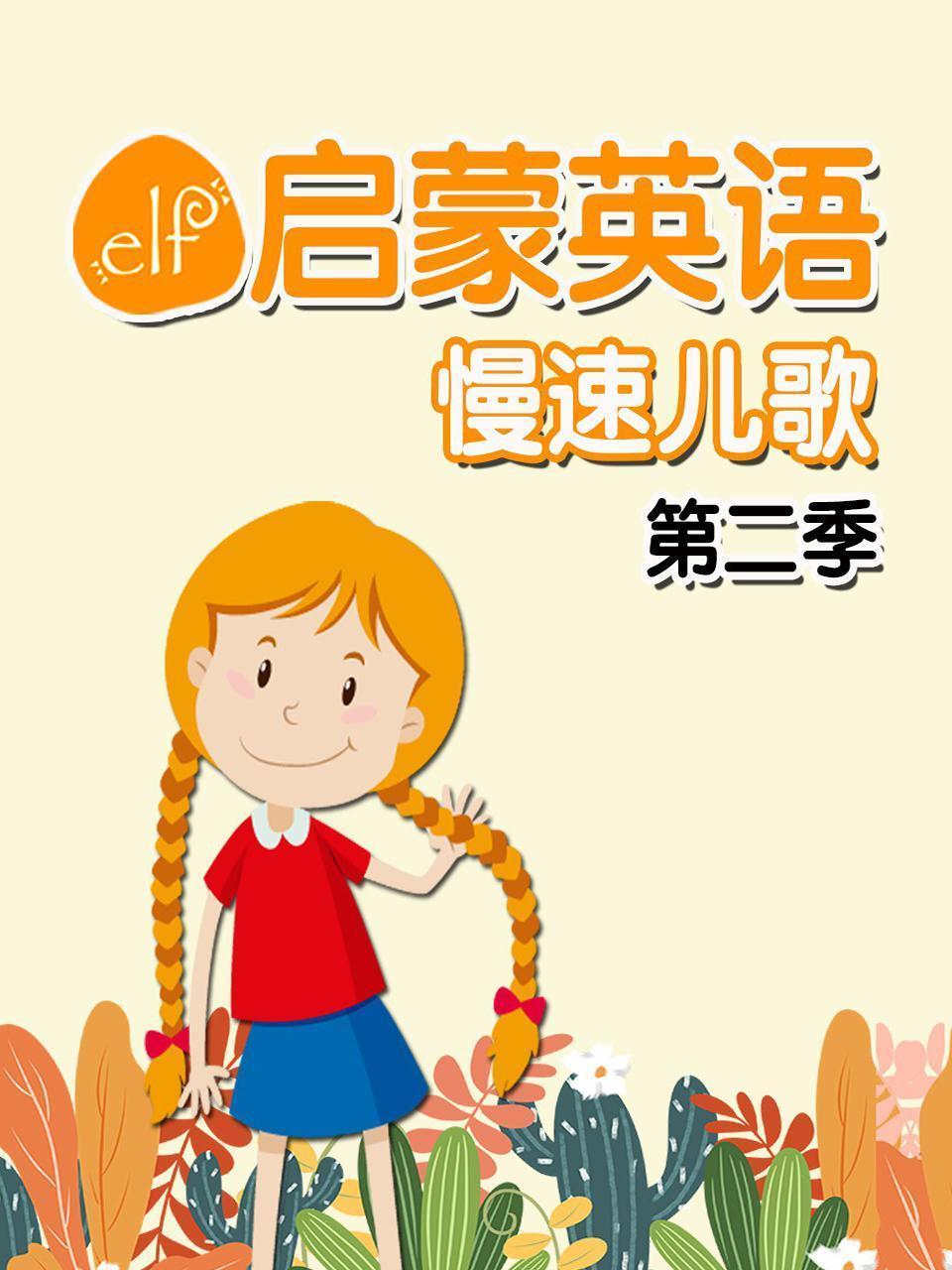 ELF启蒙英语慢速儿歌 第二季