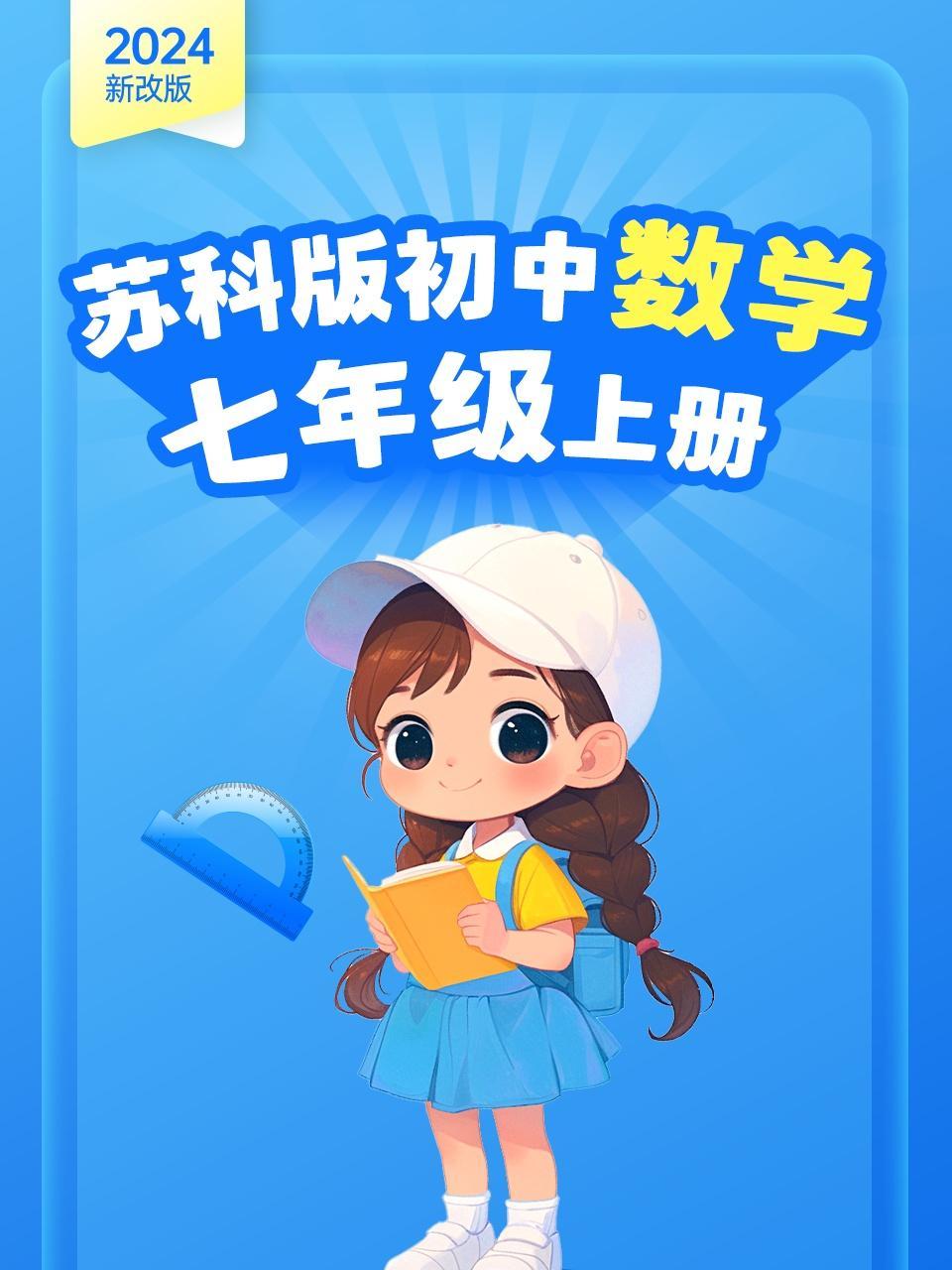 2024新改版 苏科版初中数学七年级上册 海报