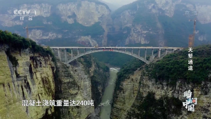 《瞬间中国》 20211005 天堑通途