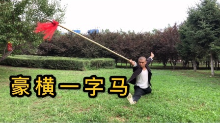 小义防身术 兵器合集一字马，第一个兵器最难练