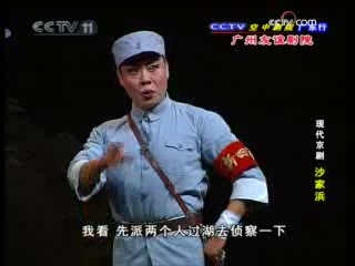 CCTV空中剧院 现代京剧 沙家浜 广东行 2-2