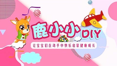 鹿小小DIY
