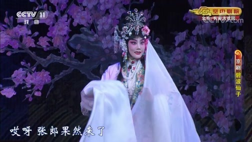 CCTV空中剧院 《CCTV空中剧院》 20191006 京剧《碧波仙子》 1/2