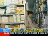 新闻1+1 利润2000%！药价虚高，只有更贵！