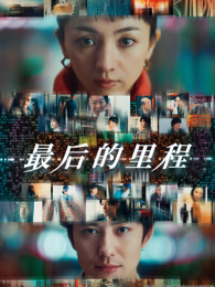 最后的里程（普通话）