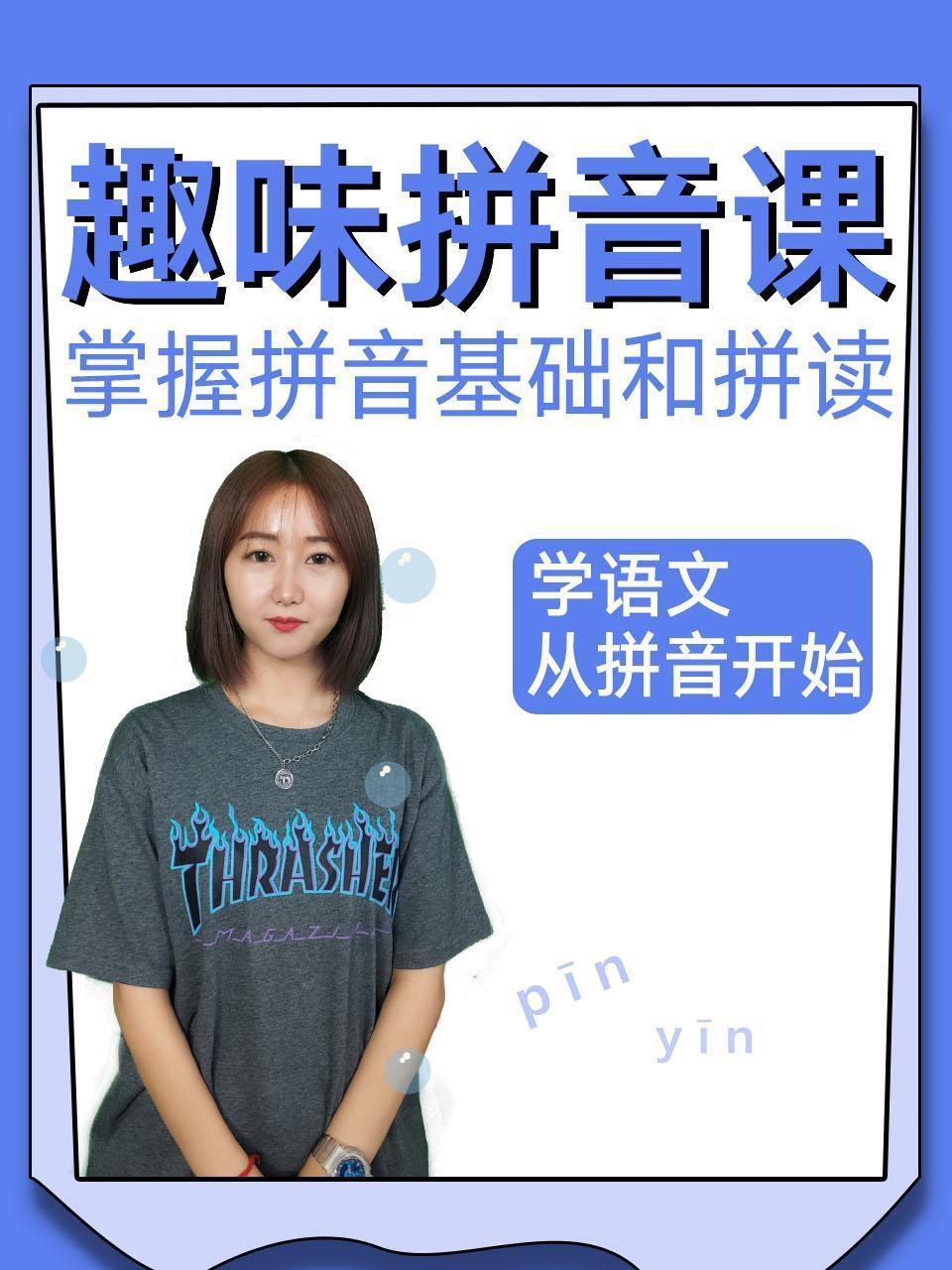 趣味拼音课掌握拼音基础拼读