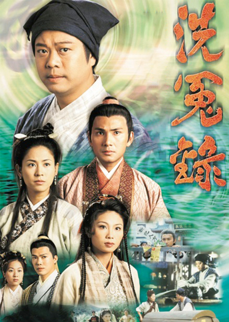 洗冤录[粤语版] 海报