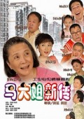 马大姐新传