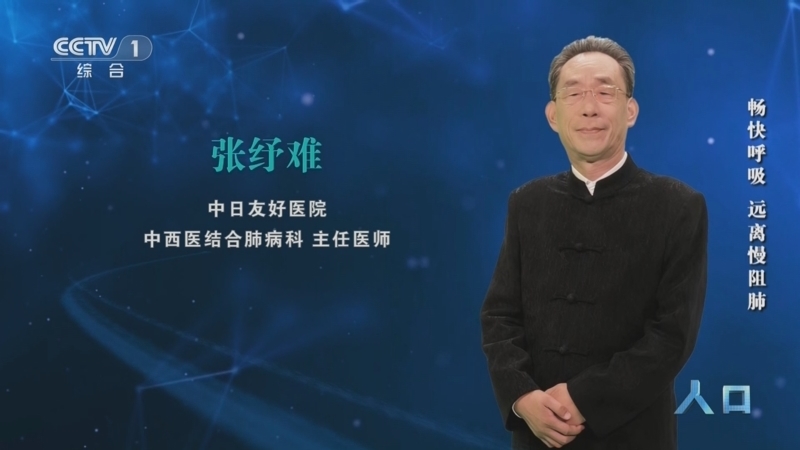 《人口》 20251119 畅快呼吸 远离慢阻肺