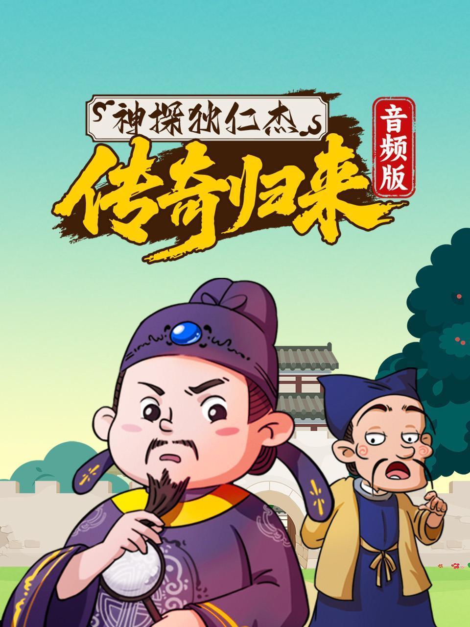 神探狄仁杰 传奇归来 音频版