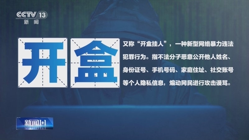新闻1+1 《新闻1+1》 20250527 治理“开盒”乱象再部署，零容忍！